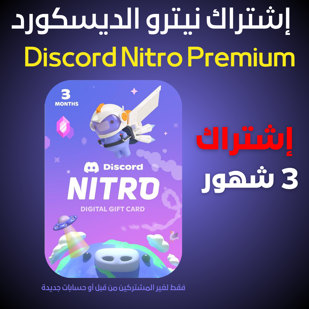 اشتراك ديسكورد نيترو بريميوم | Discord Nitro Premium