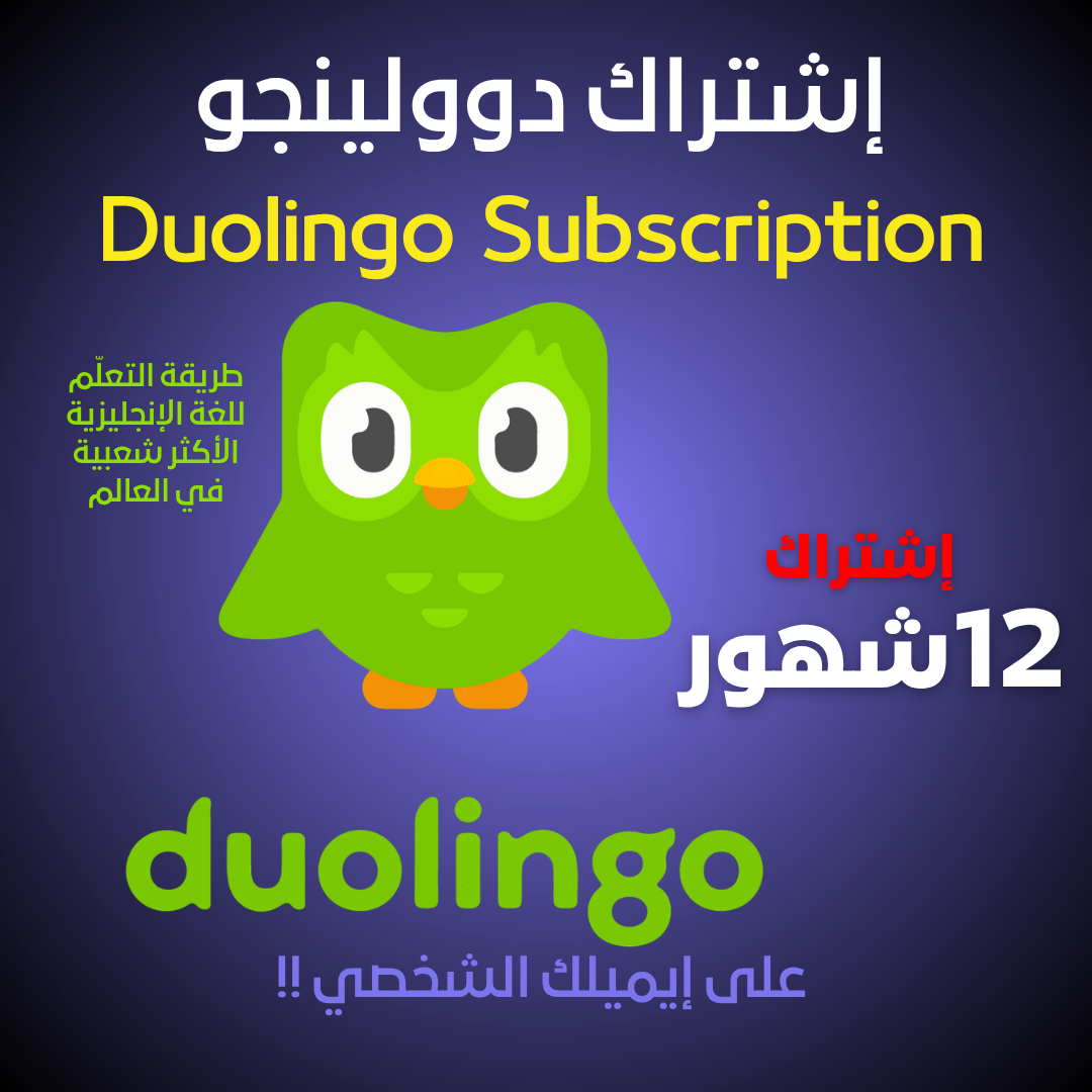 اشتراك دوولينجو لتعلم اللغة الانجليزية | Duolingo