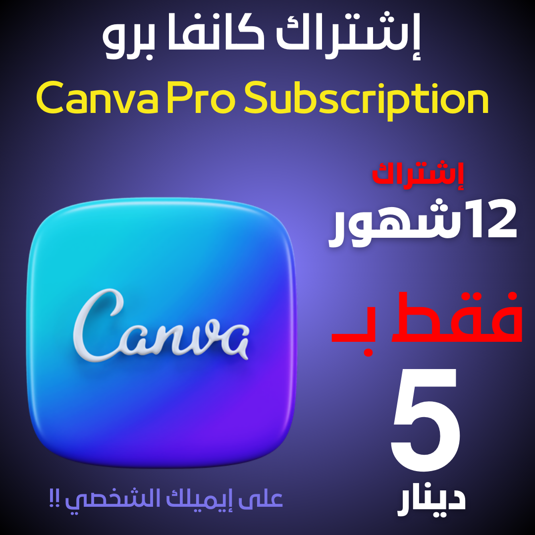 كانفا برو | Canva Pro