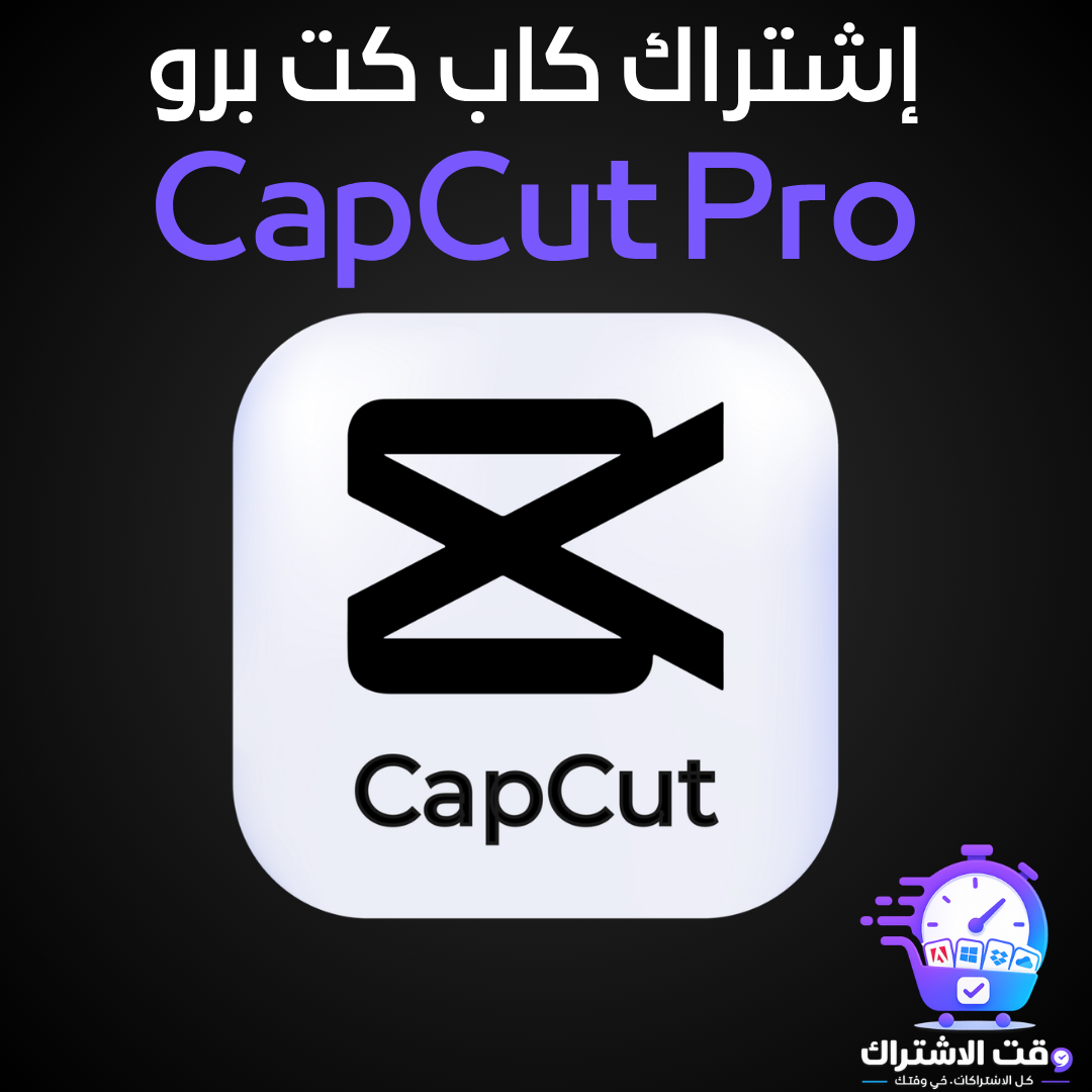 اشتراك كاب كت برو | CapCut Pro