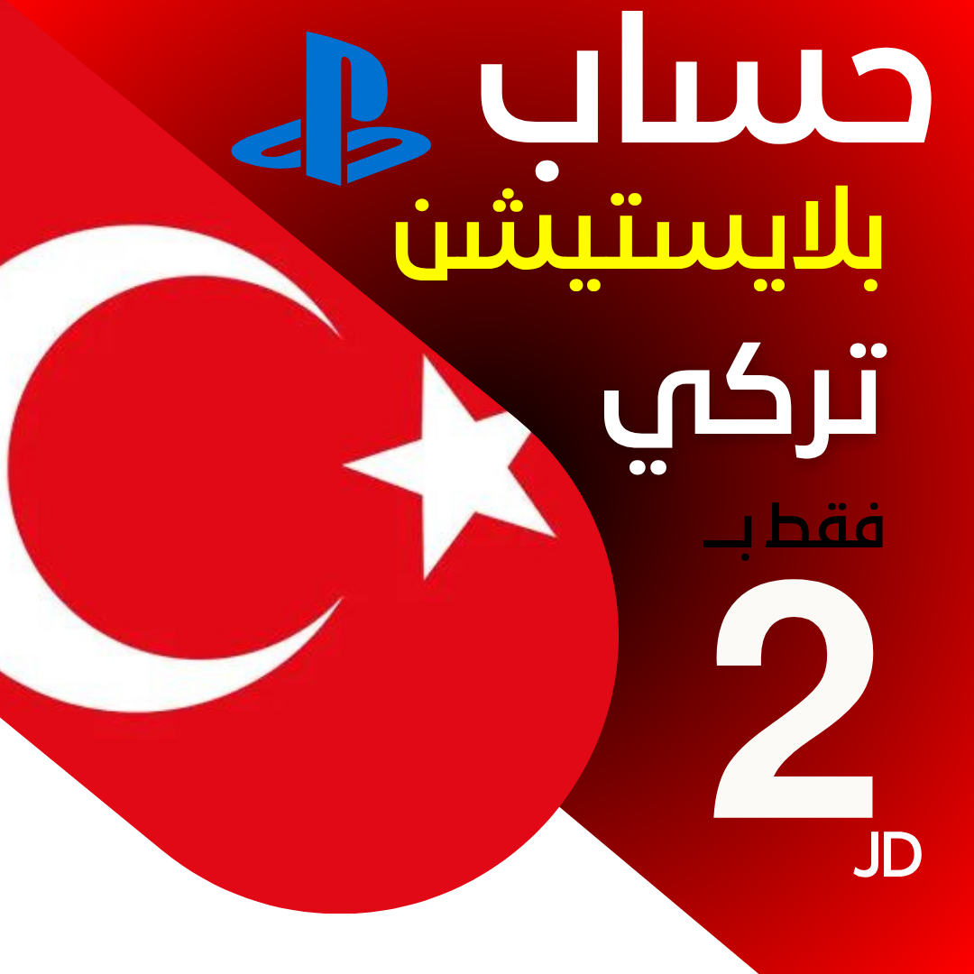 حساب بلايستيشن تركي