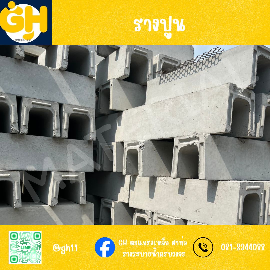 รางปูน