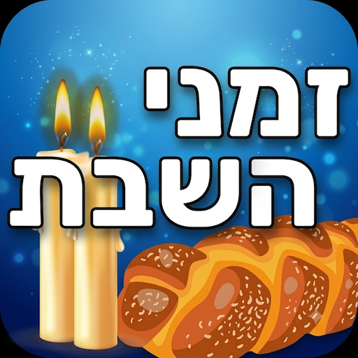 זמני השבת