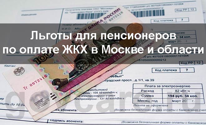 Льготы пенсионерам москва по коммунальным услугам. Льготы пенсионерам по оплате ЖКХ. Льготы для пенсионеров по оплате. Льготы на оплату коммунальных услуг пенсионерам. Льготы за коммунальные услуги пенсионерам.