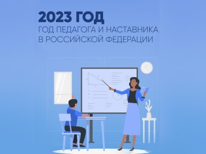 Год педагога