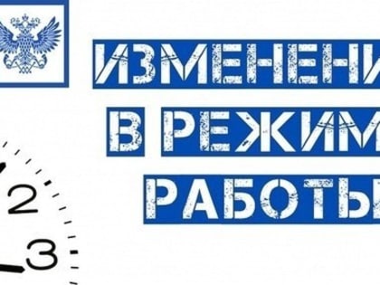 Внимание! Изменение режима работы почтового отделения