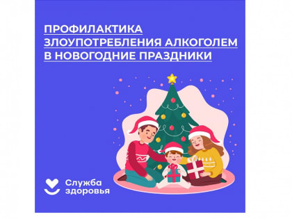 Профилактика злоупотребления алкоголем в новогодние праздники