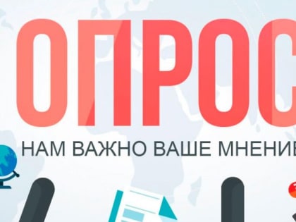 Опрос населения