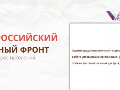 Общероссийский народный фронт проводит опрос граждан в части оценки предоставления услуг в сфере жилищно-коммунального хозяйства, работы управляющих организаций, а также доступност