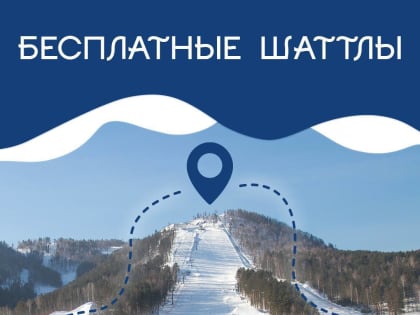 По выходным и праздничным дням в «Бобровый лог» снова можно будет доехать на бесплатных шаттлах