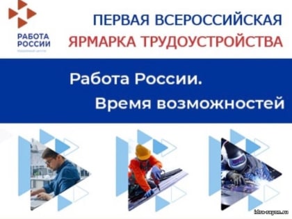 Всероссийская ярмарка вакансий