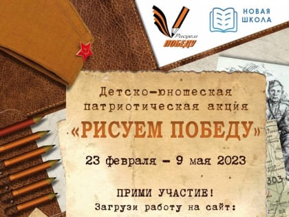 В регионах Российской Федерации стартовал новый сезон патриотической акции «Рисуем Победу»