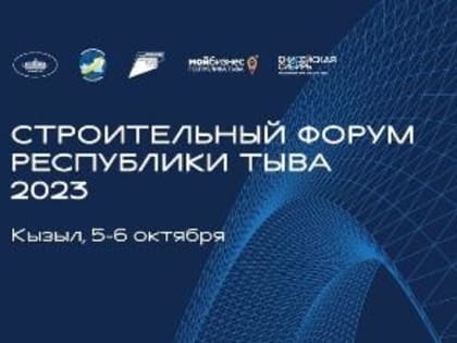 В Туве в третий раз пройдет строительный форум