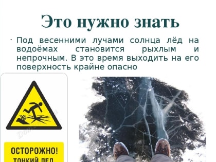 «Осторожно, тонкий лед!»