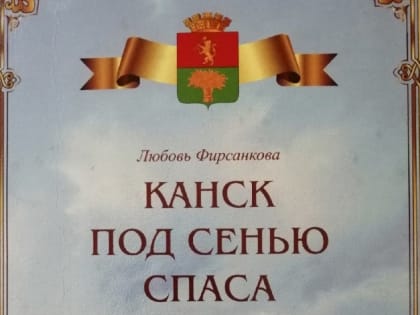 Библиотека храма Иоанна Предтечи получила в дар сборник о православных святынях Канской земли