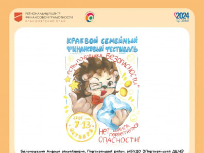 Финансовый фестиваль для всей семьи: участие с 7 по 13 октября 2024 года