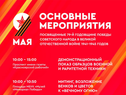 Опубликована программа празднования Дня Победы в Красноярске