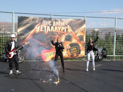 «Даешь металл!»: Медный завод отпраздновал День металлурга на пикнике в рок-стиле