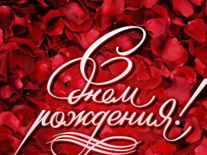 С днем рождения!