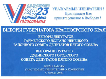 Дудинка готовится к выборам