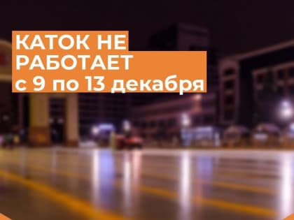 В Красноярске из-за морозов закрылись каток на Стрелке и трассы фан-парка 