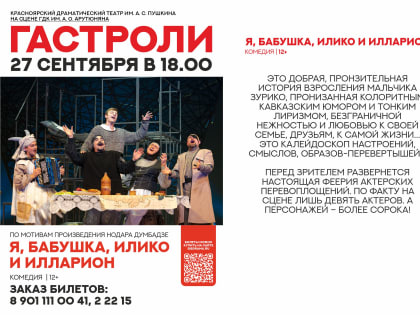 ГАСТРОЛИ КРАСНОЯРСКОГО ДРАМАТИЧЕСКОГО ТЕАТРА ИМ. А.С. ПУШКИНА
