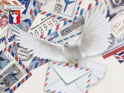 Поздравление Главы города Норильска с Днем российской почты