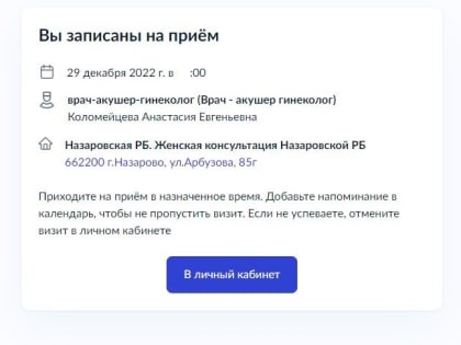 Попробовали- получилось.  Назаровская больница постепенно переходит на запись к врачам через портал Госуслуги
