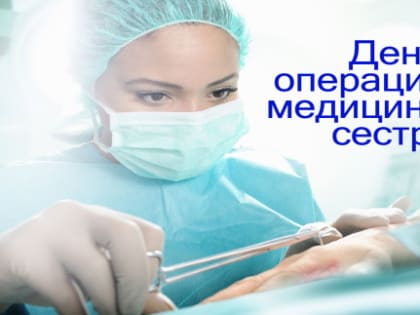 Международный день операционной сестры в колледже