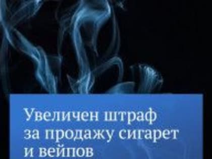 С 14 февраля 2025 года увеличиваются размеры штрафов за продажу несовершеннолетним табачной продукции.