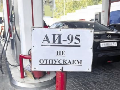 «Красноярскнефтепродукт» пояснил, чем опасен дефицит топлива