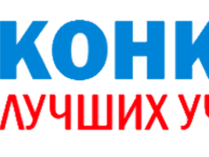 Конкурс на присуждение премий лучшим учителям образовательных организаций, реализующих образовательные программы начального общего, основного общего, среднего общего образования, з