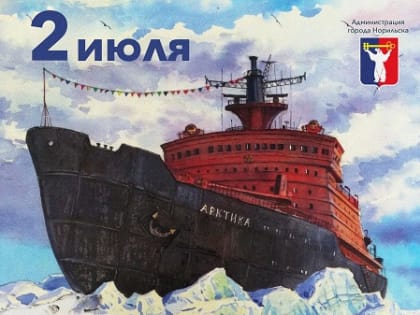 Поздравление Главы города Норильска с Днем работников морского и речного флота