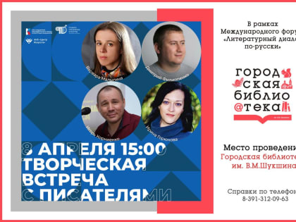 Жители Сосновоборска могут встретиться с известными писателями