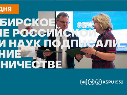 КГПУ и Сибирское отделение Российской академии наук подписали соглашение о сотрудничестве