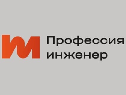Открыта регистрация на командный чемпионат «Профессия инженер»