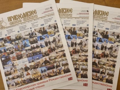 Вышел новый номер газеты «Православное слово Сибири