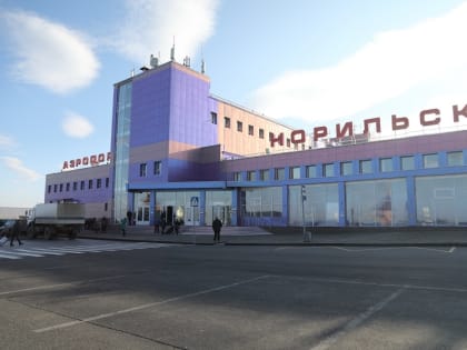 Аэропорт Норильска планируют перевести на круглосуточный режим работы