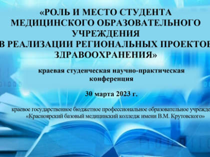 Итоги проведения краевой студенческой конференции