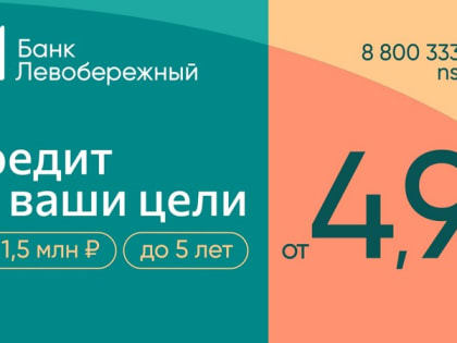 Cибирякам выдают кредиты до полутора миллиона рублей по ставке от 4,9 % годовых
