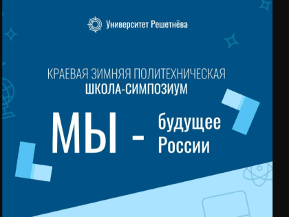 Краевая зимняя политехническая школа-симпозиум “Мы – будущее России”