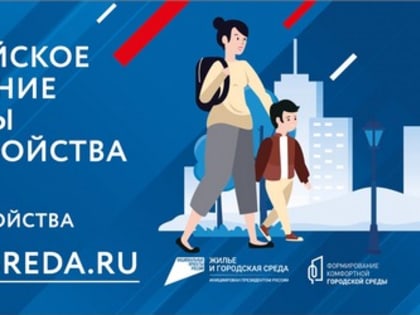 Всероссийское голосование за объекты благоустройства