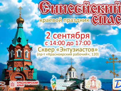 В Кировском районе города Красноярска состоится праздник «Енисейский Спас»