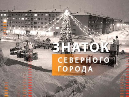 Регистрация на тур «Знатока северного города» в декабре открыта