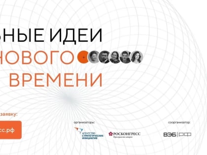 Открыт сбор идей на форум Сильные идеи для нового времени