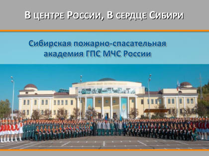 Поступление в Сибирскую пожарно-спасательную академию ГПС МЧС России