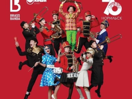 Концерт «BrassBanda» переносится на 15 апреля
