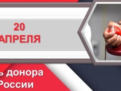 20 апреля — День Донора!