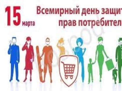 15 марта вся мировая общественность отмечает Всемирный день прав потребителей