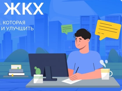 Стартовала Всероссийская акция «Диктант ЖКХ»